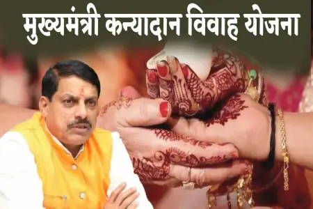 मुख्यमंत्री कन्यादान विवाह योजना के हितग्राहियों के लिए खुशखबरी, अब नवयुगल जोड़ों को मिलेगा इतने हजार का चेक