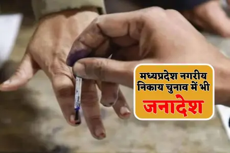 नगरीय निकाय चुनाव में बड़ा बदलाव, अब जनता सीधे चुनेगी अध्यक्ष, शिवराज के फैसले को मोहन सरकार करेगी रिवर्स