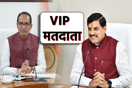एमपी में हिंदू उत्सव समिति का चुनाव आज, 149 खास मतदाताओं में CM मोहन यादव और शिवराज सिंह चौहान शामिल