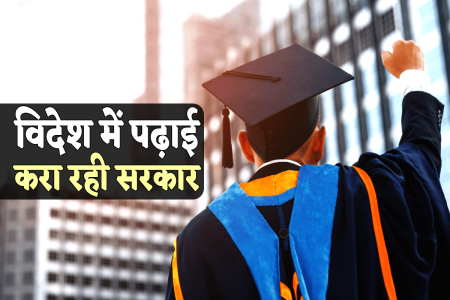 अब विदेश में पढ़ाई करना हुआ आसान, 35 लाख सालाना मदद करेगी सरकार, बस समय पर करना होगा ये काम