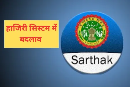 एमपी के कॉलेजों में नया हाजिरी नियम, अब कैंपस से ही लगानी होगी अटेंडेंस, सार्थक एप पर इन-आउट जरूरी