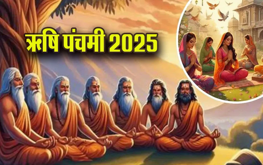 ऋषि पंचमी के शुभ अवसर पर करें यह उपाय, मिलेगा चार गुना ज्यादा फल