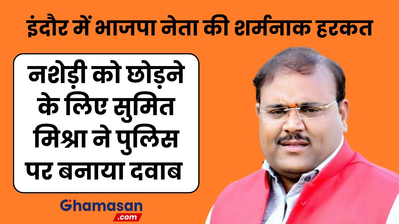 Sumit Mishra का एक और विवाद आया सामने, नशे में गाड़ी चलाने वाले को छोड़ने के लिए पुलिस पर बनाया दबाव, फिर थाने में…