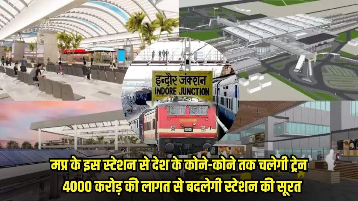 मध्यप्रदेश की आर्थिक राजधानी को मिली 4000 करोड़ की सौगात, देश के कोने-कोने से शहर के लिए चलेगी ट्रेनें