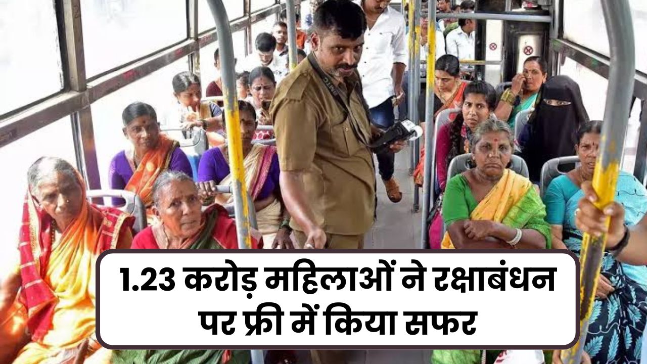 योगी सरकार ने रचा नया कीर्तिमान, 1 करोड़ 23 लाख महिलाओं ने रक्षाबंधन पर फ्री में किया बसों में सफर, इतना आया खर्चा