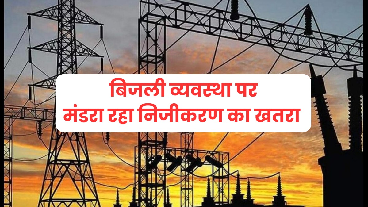यूपी के 42 जिलों में बिजली पर मंडरा रहा निजीकरण का खतरा, ऊर्जा विभाग ने संभाली कमान, आज आयोग में होगी निर्णायक बैठक