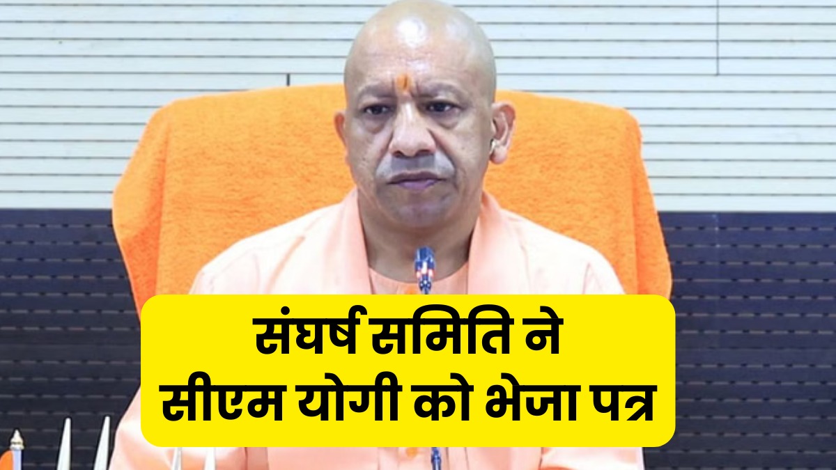 बिजली निजीकरण पर संघर्ष समिति ने भेजा CM योगी को पत्र, लिखा यूपी पर ओडिशा और चंडीगढ़ मॉडल न करें लागू