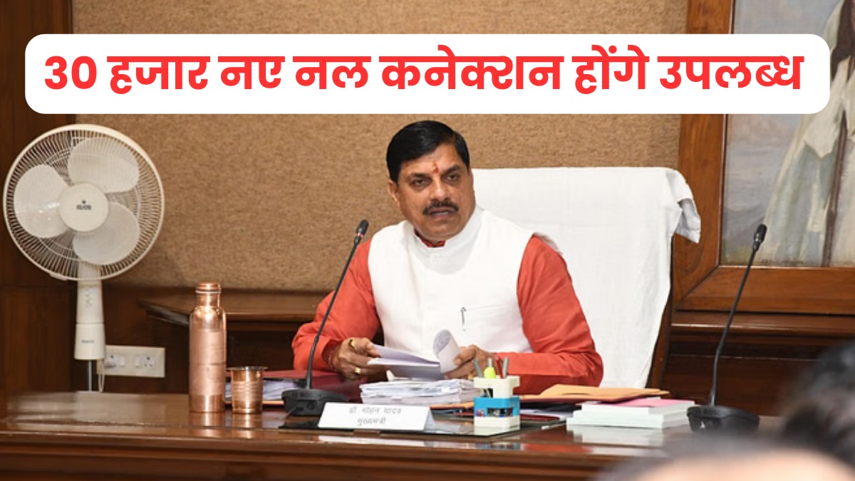 सीएम डॉ. यादव आज अमृत 2.0 का करेंगे शिलान्यास, 582 करोड़ की लागत से 30 हजार नए नल कनेक्शन होंगे उपलब्ध