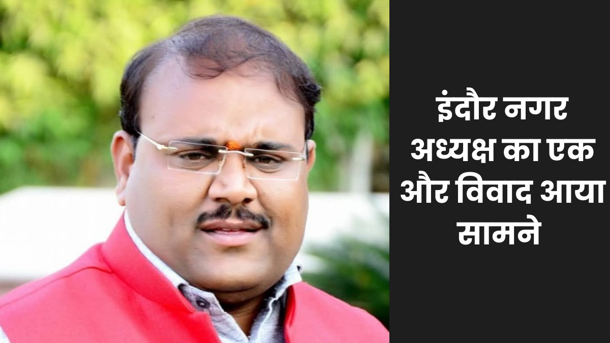 एक बार फिर विवादों में घिरे नगर अध्यक्ष सुमित मिश्रा, पुलिस अधिकारी को अपशब्द कहने का आरोप