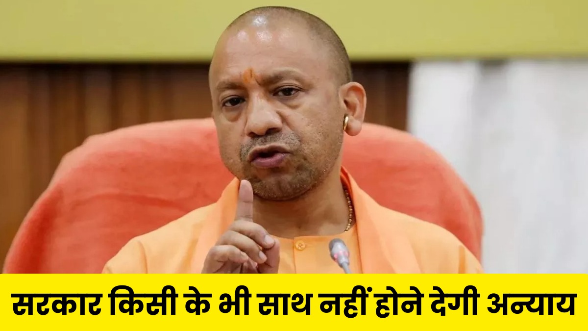 किसी के भी साथ ना हो अन्याय, सीएम योगी का अधिकारीयों को सख्त निर्देश, जनसुनवाई पर गंभीर होने की हिदायत