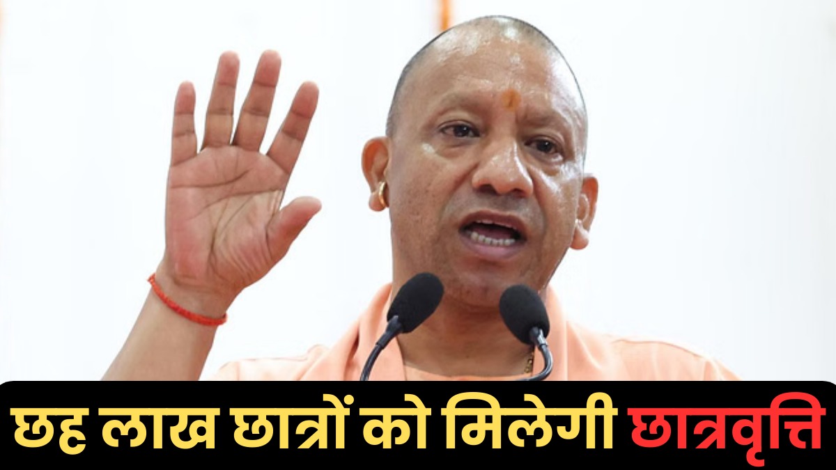 यूपी के छात्रों को सीएम योगी की सौगात, वंचित रहे छह लाख विद्यार्थियों को मिलेगी छात्रवृत्ति, फिर खुलेगा पोर्टल