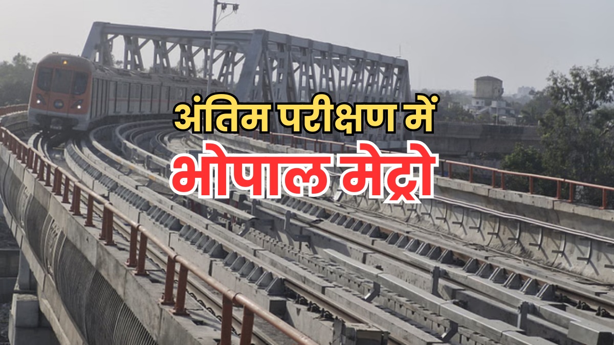 अंतिम चरण में पहुंचा भोपाल मेट्रो का ट्रायल, SAF कंपनी को मिली सुरक्षा की जिम्मेदारी