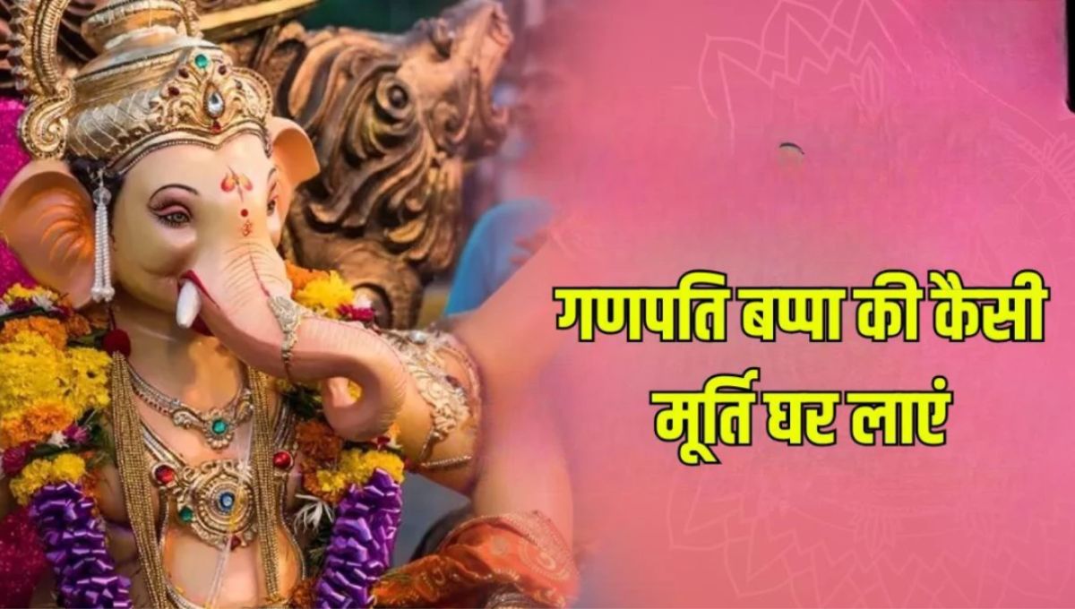 गणेश चतुर्थी पर मूर्ति घर लाने से पहले जान ले ये जरूरी नियम, बनी रहेगी हमेशा सुख-समृद्धि