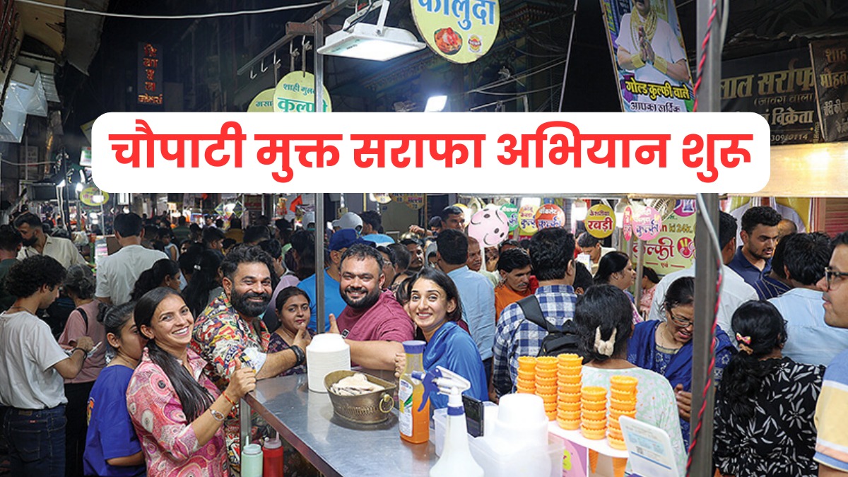 अब रात 10 बजे तक खुला रहेगा सराफा बाजार, व्यापारी एसोसिएशन ने शुरू किया चौपाटी मुक्त अभियान