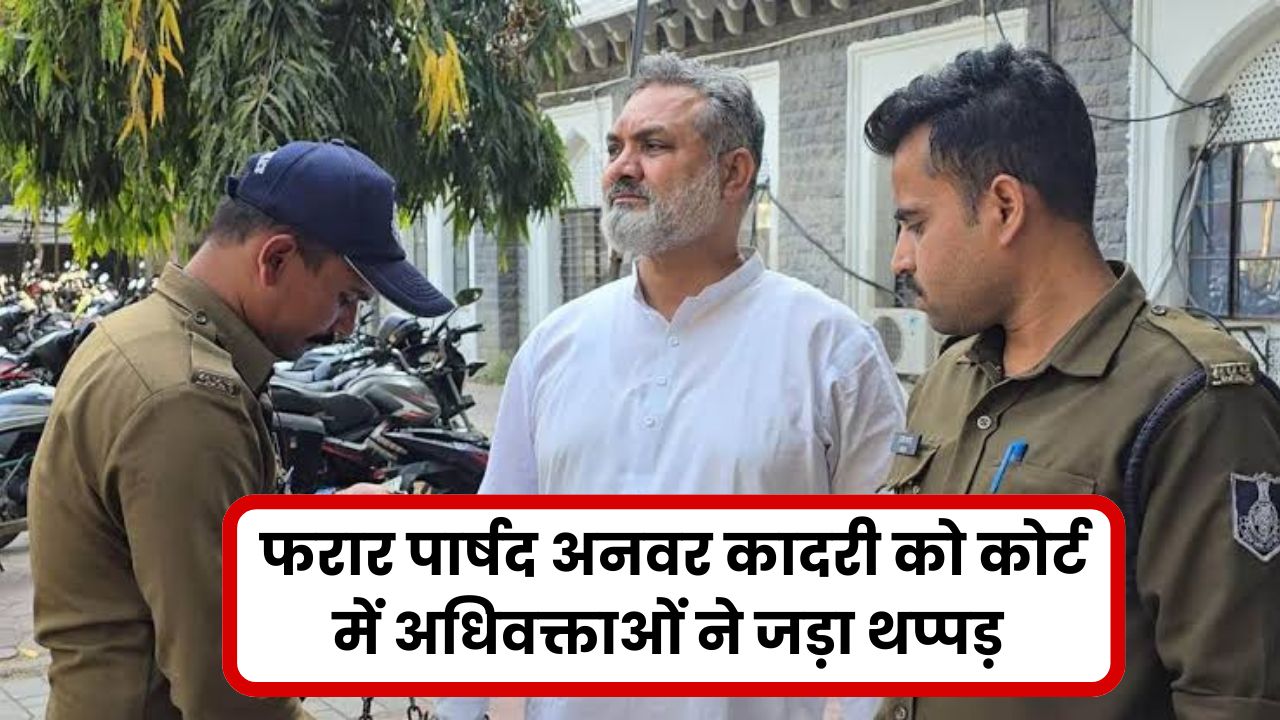 फरार पार्षद Anwar Qadri को कोर्ट में अधिवक्ताओं ने जड़ा थप्पड़, सरेंडर करने पहुंचा था कोर्ट, पुलिस ने ली 8 दिन की रिमांड