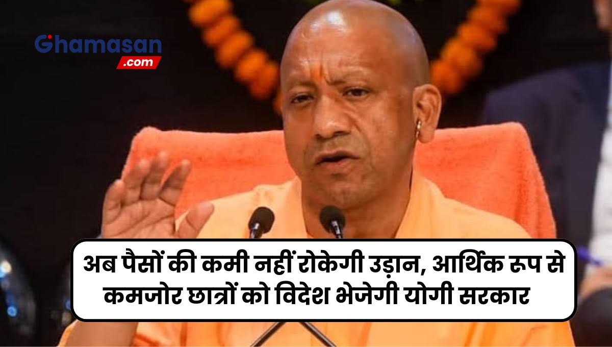 छात्रों के लिए बड़ी खुशखबरी, विदेश में पढ़ाई करने का सपना होगा पूरा, योगी सरकार ने छात्रवृत्ति योजना को दी मंजूरी