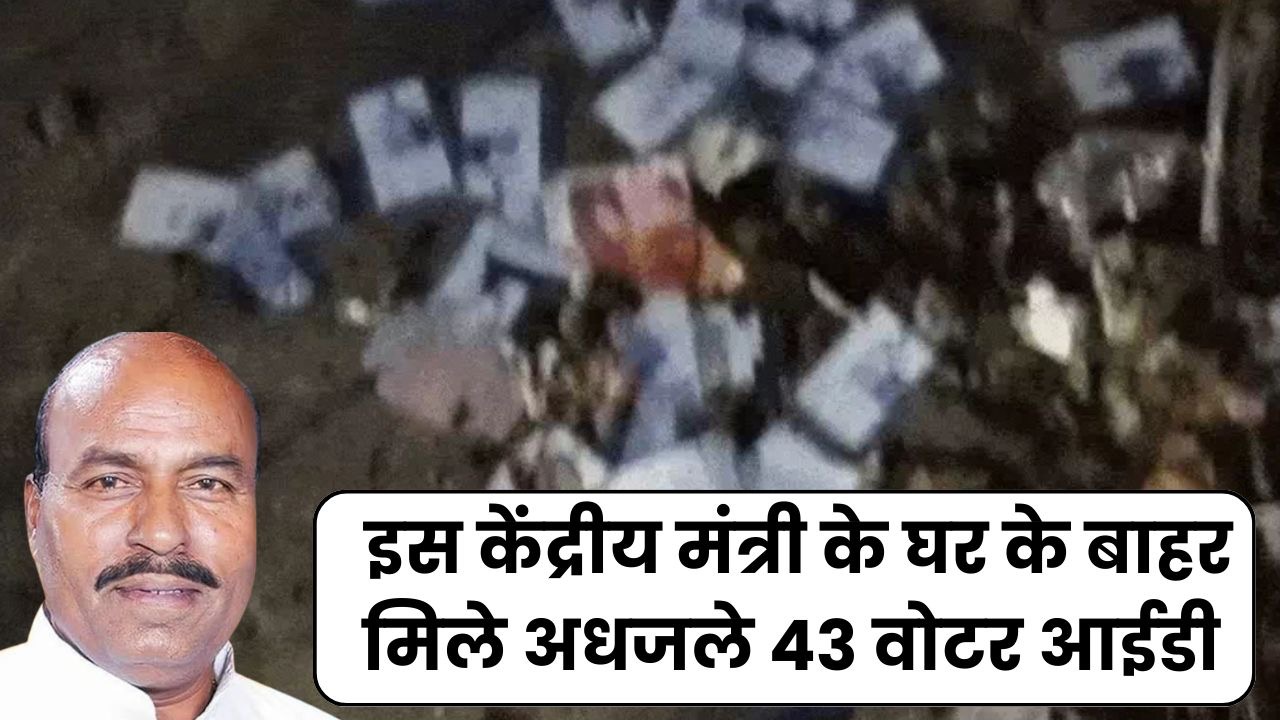 वोटर लिस्ट विवाद के बीच एमपी में मचा हड़कप, इस केंद्रीय मंत्री के घर के पास मिले अधजले 43 वोटर आईडी, प्रशासन ने शुरू की जांच