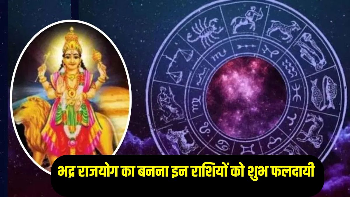 राजकुमार बुध 15 सितंबर से बनाएंगे दुर्लभ भद्र राजयोग, चार राशियों का शुरू होगा गोल्डन समय, धन-नौकरी-सम्मान का मिलेगा लाभ