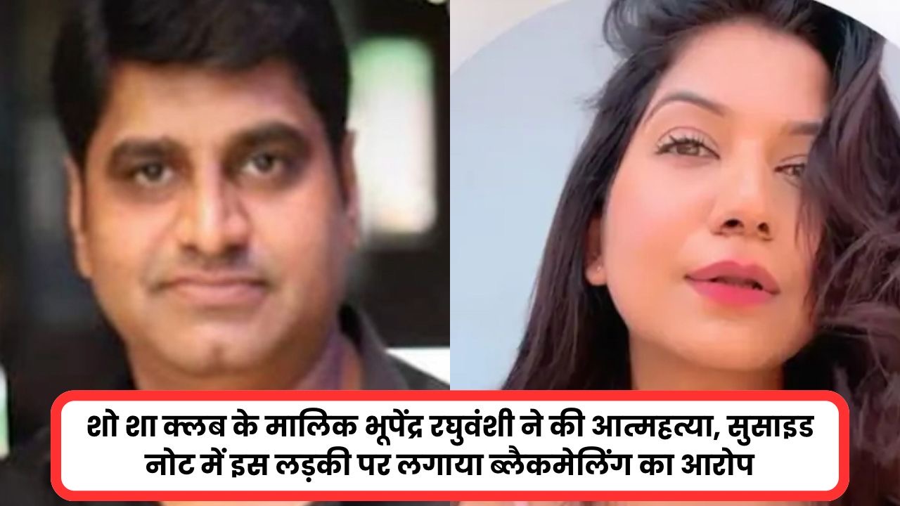 Indore : शो शा क्लब के मालिक भूपेंद्र रघुवंशी ने की आत्महत्या, सुसाइड नोट में इस लड़की पर लगाया ब्लैकमेलिंग का आरोप