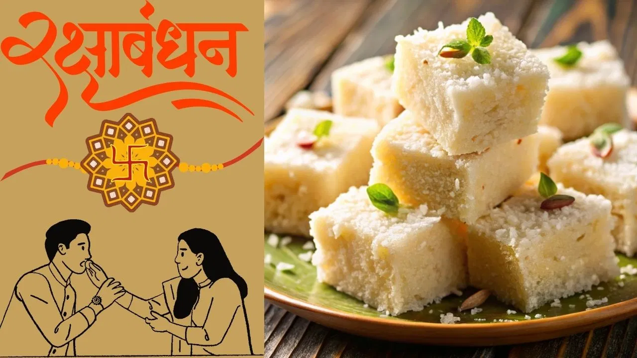 रक्षाबंधन के इस अवसर पर खिलाए भाई को यह मिठाई, मानी जाती है यह बेहद शुभ