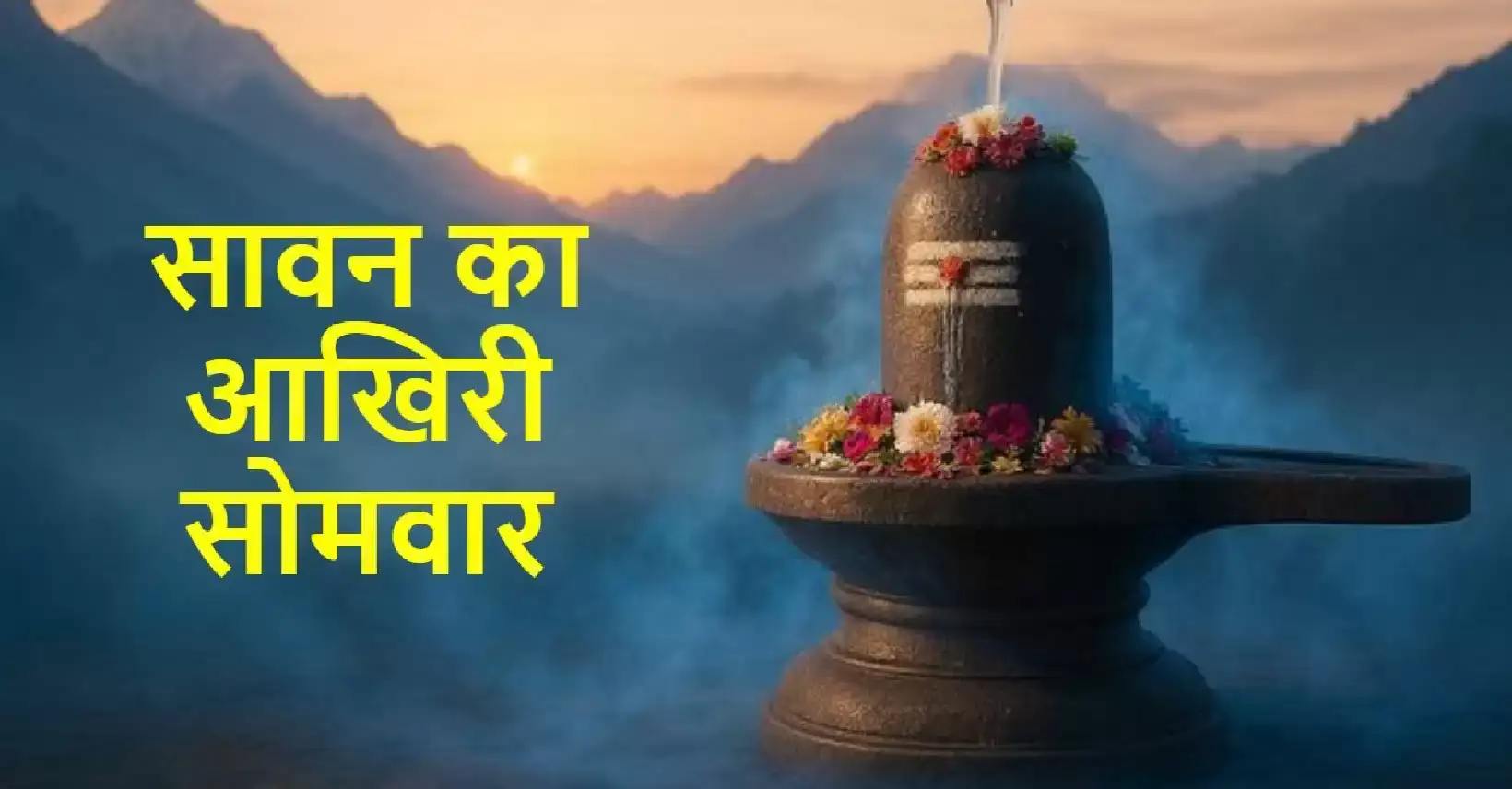 सावन के अंतिम सोमवार को शिव जी की पूजा करें इस प्रकार, जीवन से दूर होंगे सभी कष्ट और परेशानियां