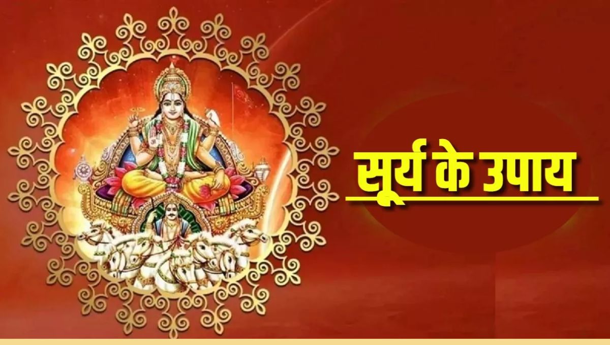 कुंडली में सूर्य कमजोर हैं, तो ऐसे बदल सकता है आपका जीवन, जानें उपाय
