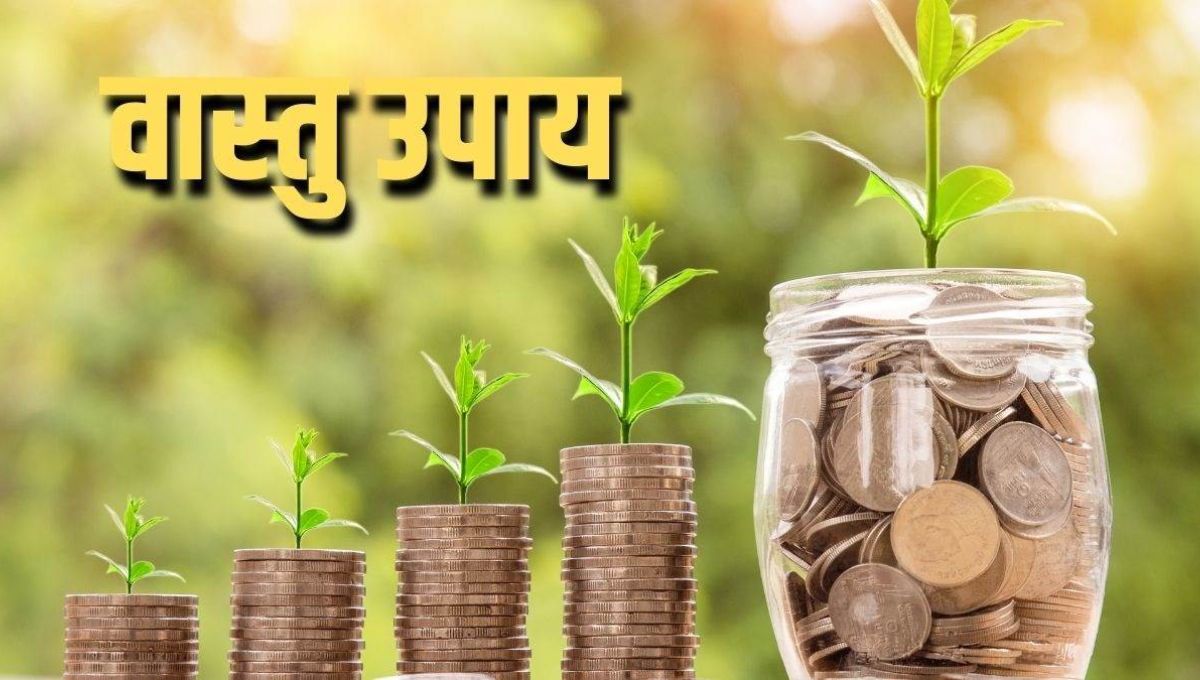 वास्तु के 5 चमत्कारी उपाय, पैसों की तंगी होगी दूर, बरसेगी माँ लक्ष्मी की कृपा