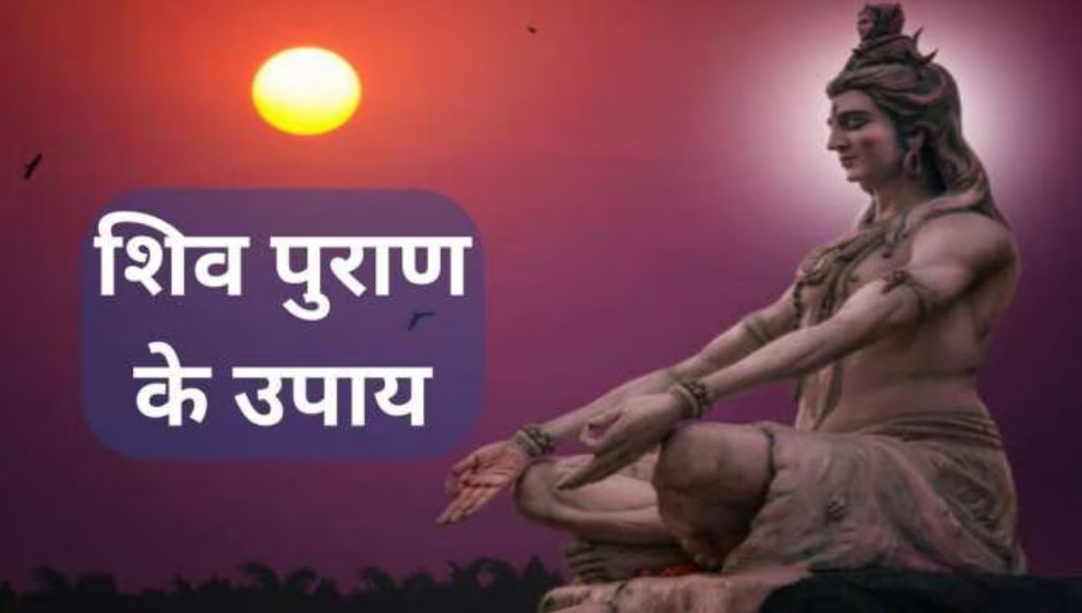 शिव महापुराण के चमत्कारी उपाय से मिलेगा कर्ज से छुटकारा, पूरी होंगी सभी इच्छाएं
