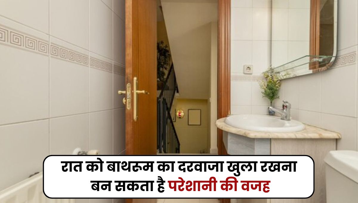 रात को बाथरूम का दरवाजा खुला रखना बन सकता है परेशानी की वजह, जान ले ये जरुरी बातें
