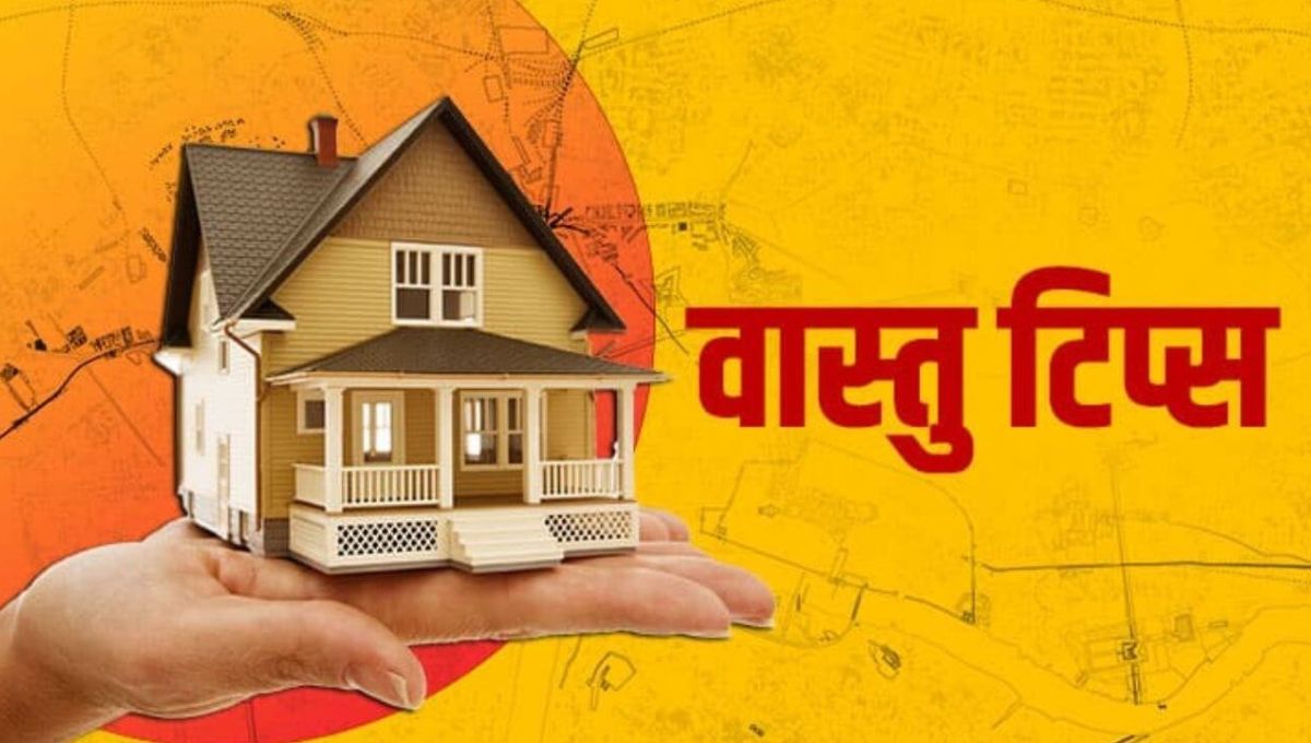 Vastu Shastra: घर की खुशहाली के लिए अपनाएं ये 5 खास उपाय, बदल जाएगा जीवन
