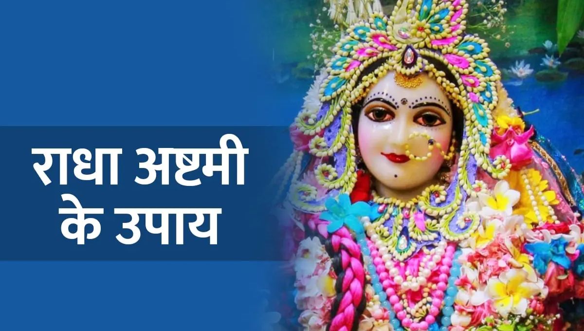 राधा अष्टमी पर करें ये चमत्कारी उपाय, जीवन से दूर होंगी सारी परेशानियां, मिलेगा सुख-समृद्धि का वरदान