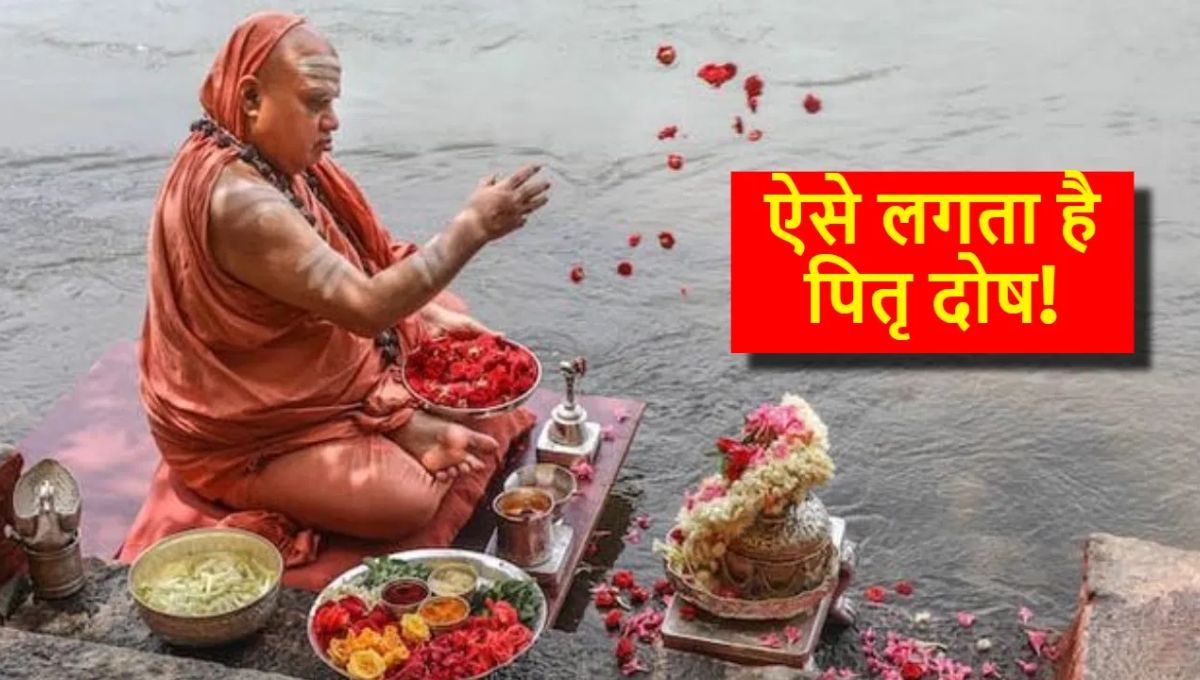 कुंडली में पितृ दोष लगने के ये हैं बड़े कारण, जीवन में आने लगती हैं परेशानियां