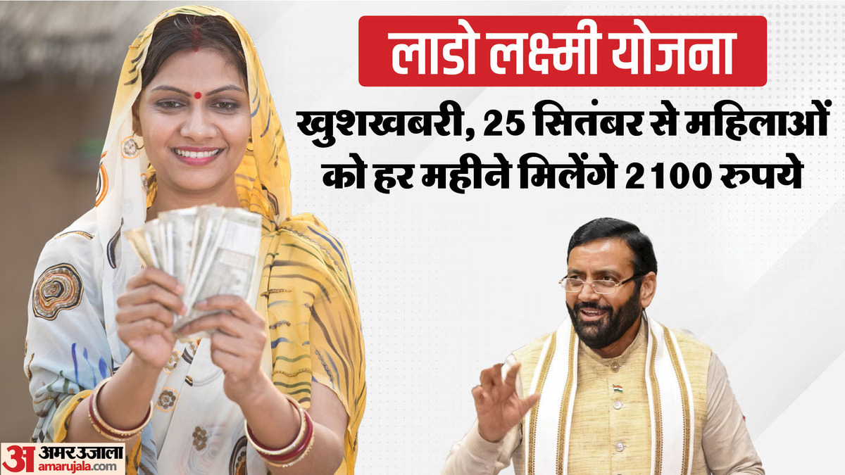 महिलाओं के लिए राज्य सरकार की बड़ी घोषणा, 25 सितंबर से लागू होगी लाडो लक्ष्मी योजना, हर महीने खाते में आएंगे 2100 रुपए
