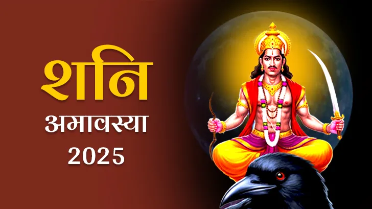 आज पितृदोष से मिल सकती है मुक्ति, जाने शनि अमावस्या पर क्या करना होगा