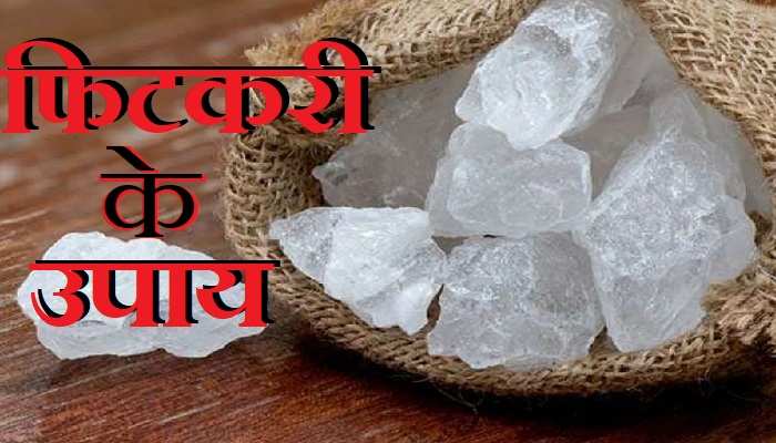 फिटकरी का एक टुकड़ा घर से भगाएगा नेगेटिविटी और समस्याओं को कोसों दूर, जाने कैसे करना है इस्तेमाल
