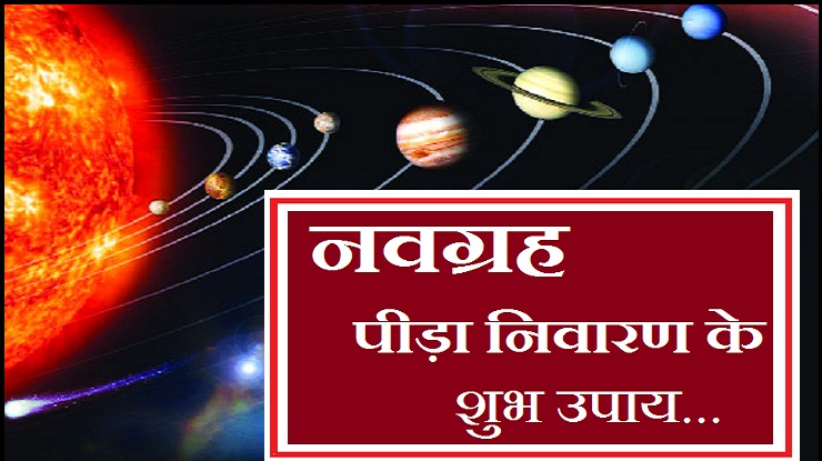 ग्रहों की शांति के लिए करें यह छोटे-छोटे उपाय, जीवन में बढ़ेगी खुशहाली, मिलेगा सौभाग्य