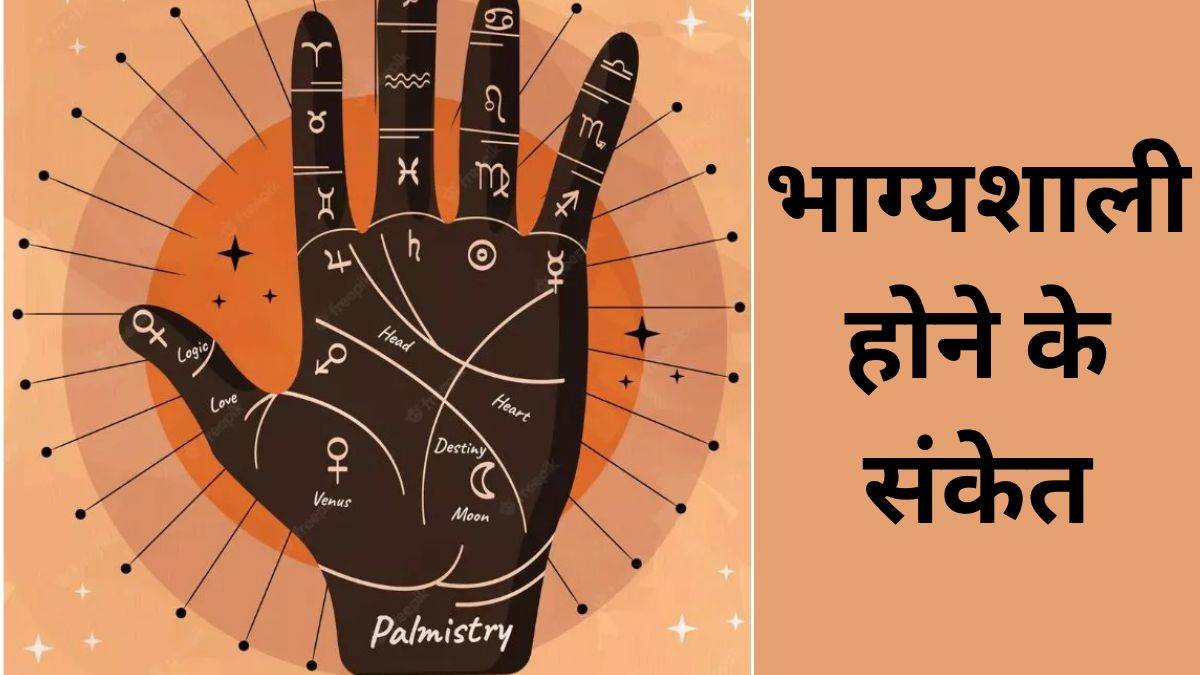 अगर आपकी भी हथेली पर है यह निशान तो जीवन में नहीं होगी धन की कमी, जानें किस जगह पर रहना होता है शुभ