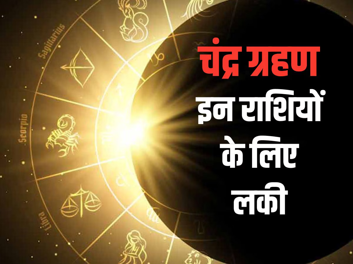 इन राशियों के लिए शुभ रहेगा चंद्र ग्रहण, नौकरी में प्रमोशन के योग, जानें कब लगेगा सूतक