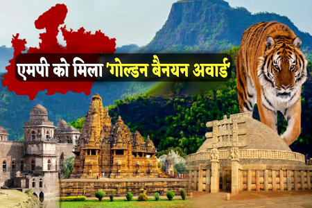 एमपी को मिला हेरिटेज टूरिज्म में गोल्डन बैनयन अवार्ड, केंद्रीय मंत्री गजेंद्र सिंह शेखावत ने किया सम्मानित