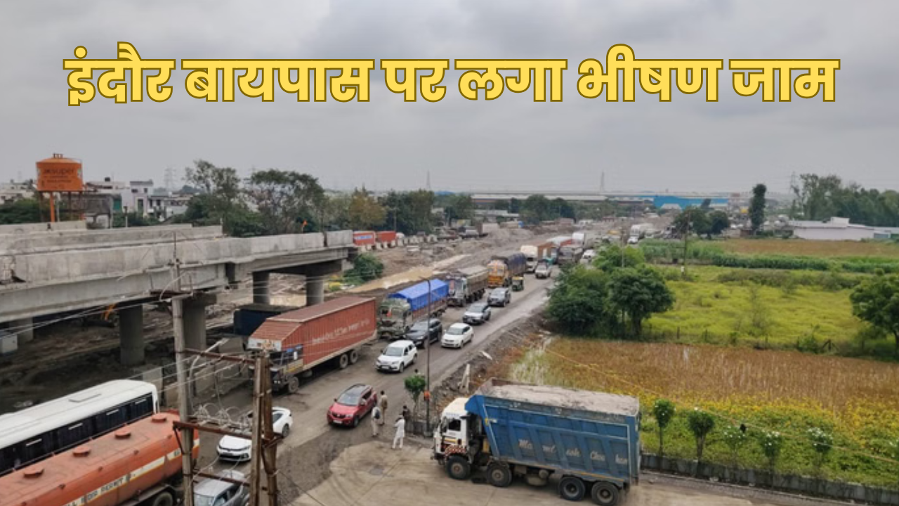 Indore News : पांच घंटे ठप रहा बायपास, फिर लगा लंबा जाम, यात्रियों का हाल हुआ बेहाल