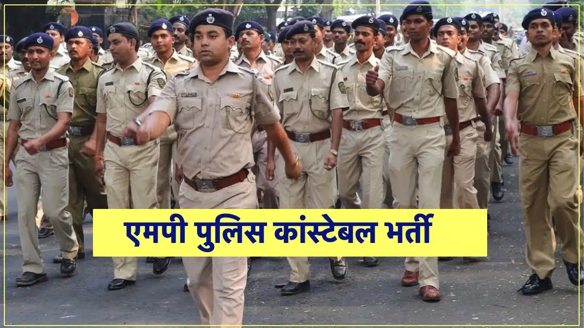 एमपी पुलिस कांस्टेबल भर्ती परीक्षा के लिए आज से शुरू हुए आवेदन, बंपर पदों पर निकली भर्ती