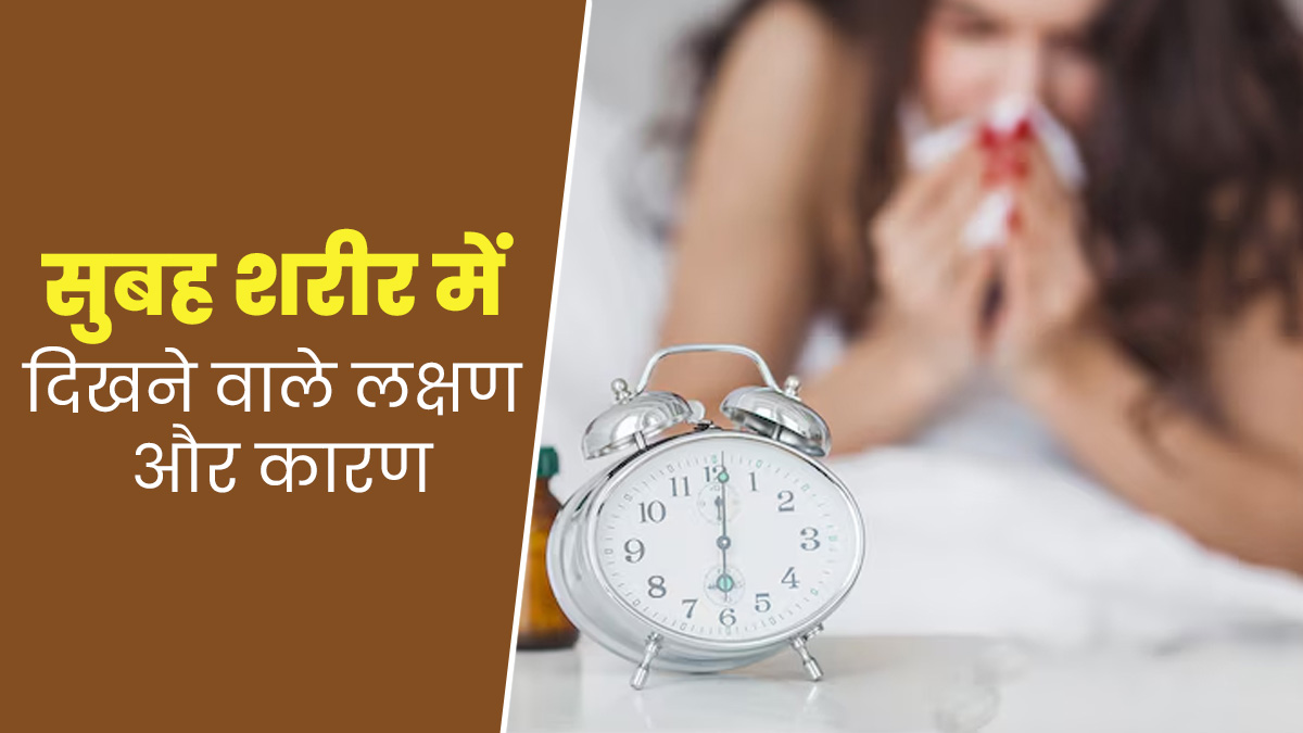 अगर सुबह-सुबह दिखते हैं यह लक्षण तो हो जाइये सावधान, हो सकती हैं खतरे की घंटी