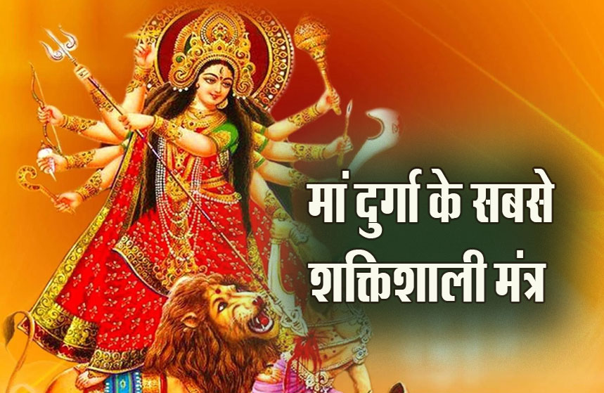 यह चार शक्तिशाली मंत्र बदल सकते हैं आपकी किस्मत, मां दुर्गा को है अति प्रिय, इस तरह करें जाप