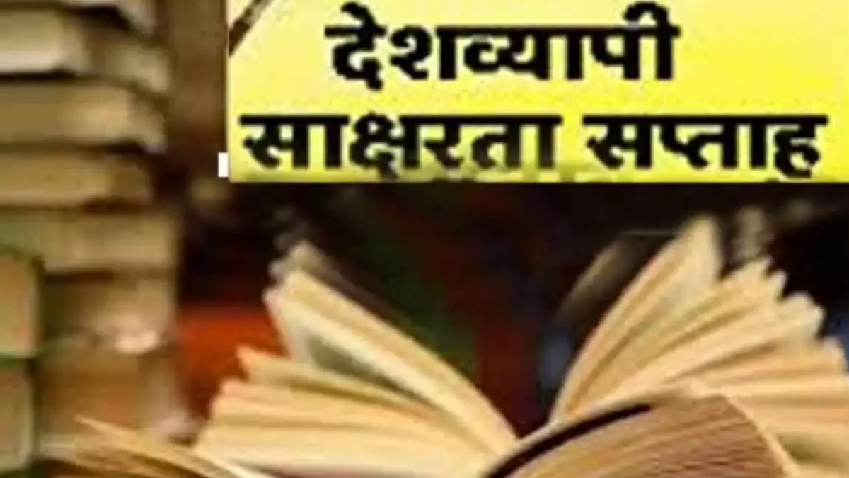 देशव्यापी साक्षरता सप्ताह 7 सितम्बर तक : कल दूसरे दिन कार्यशाला और सेमिनार किए जाएंगे आयोजित