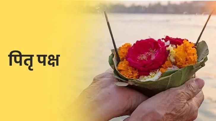 सितंबर में इतने दिनों तक चलेगा पितृपक्ष, जानें किस दिन कौन-सा श्राद्ध होगा?