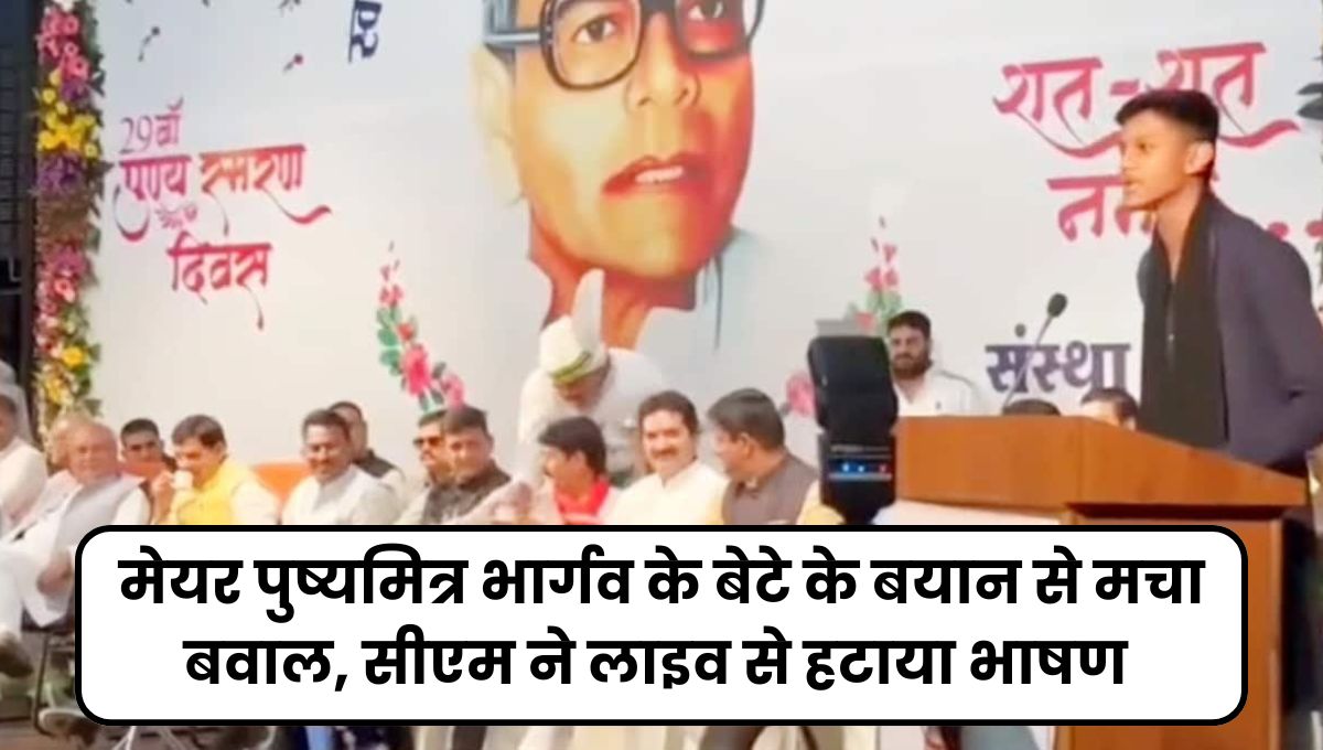 मेयर Pushymitra Bhargav के बेटे के बयान से मचा बवाल, बुलेट ट्रेन का उठाया था मुद्दा, सीएम ने लाइव स्ट्रीम से हटाया भाषण
