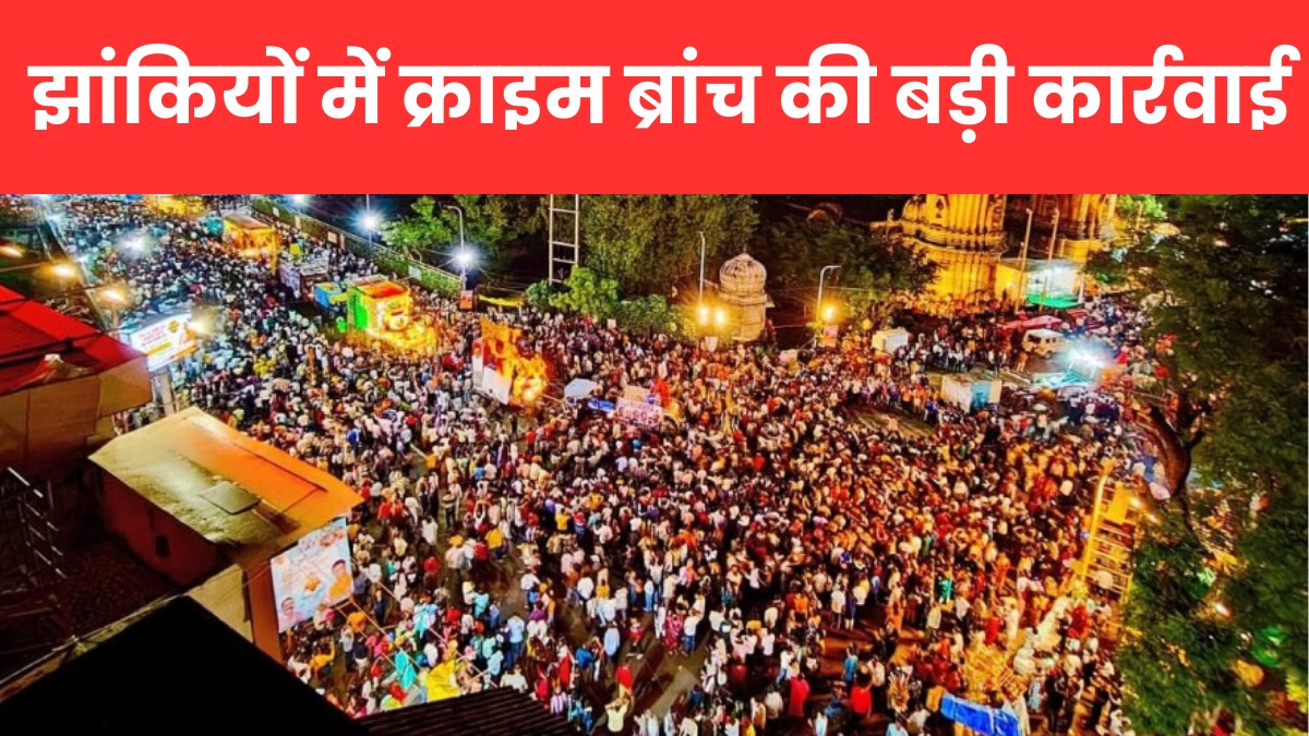 इंदौर में झांकियों के बीच क्राइम ब्रांच की बड़ी कार्रवाई, उत्सव के दौरान पकड़े गए 37 बदमाश, 12 के पास से हथियार भी हुए बरामद