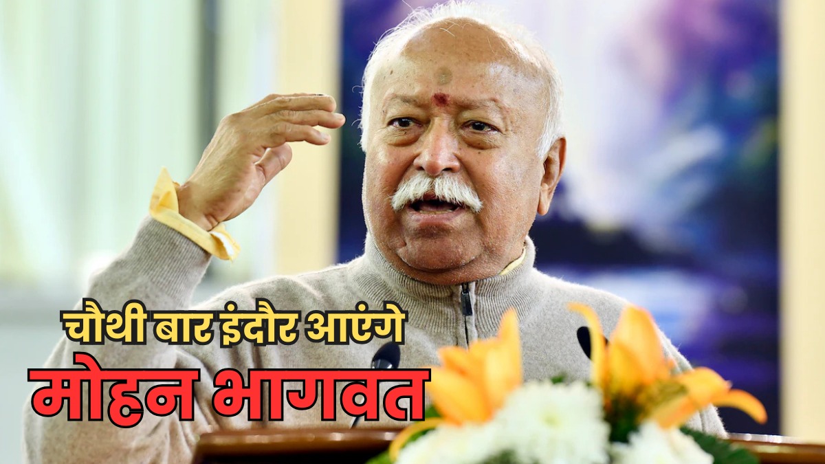 RSS प्रमुख मोहन भागवत इस साल चौथी बार आएंगे इंदौर, पुस्तक का करेंगे भव्य विमोचन, सीएम मोहन यादव भी होंगे शामिल