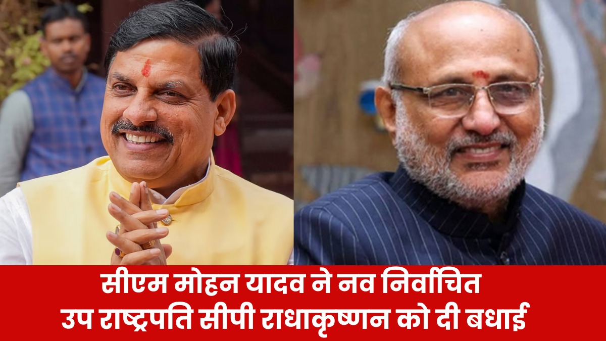 सीपी राधाकृष्णन बने देश के 15वें उप राष्ट्रपति, सीएम मोहन यादव ने प्रदेश की 9 करोड़ जनता की ओर से दी बधाई
