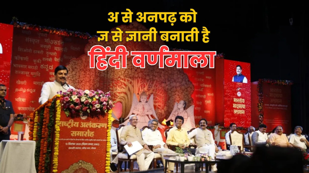 अनपढ़ को ज्ञानी बनाती है हिंदी वर्णमाल, मातृभाषा अनुष्ठान कार्यक्रम में बोले सीएम मोहन यादव, इस खास अभियान का किया शुभारंभ